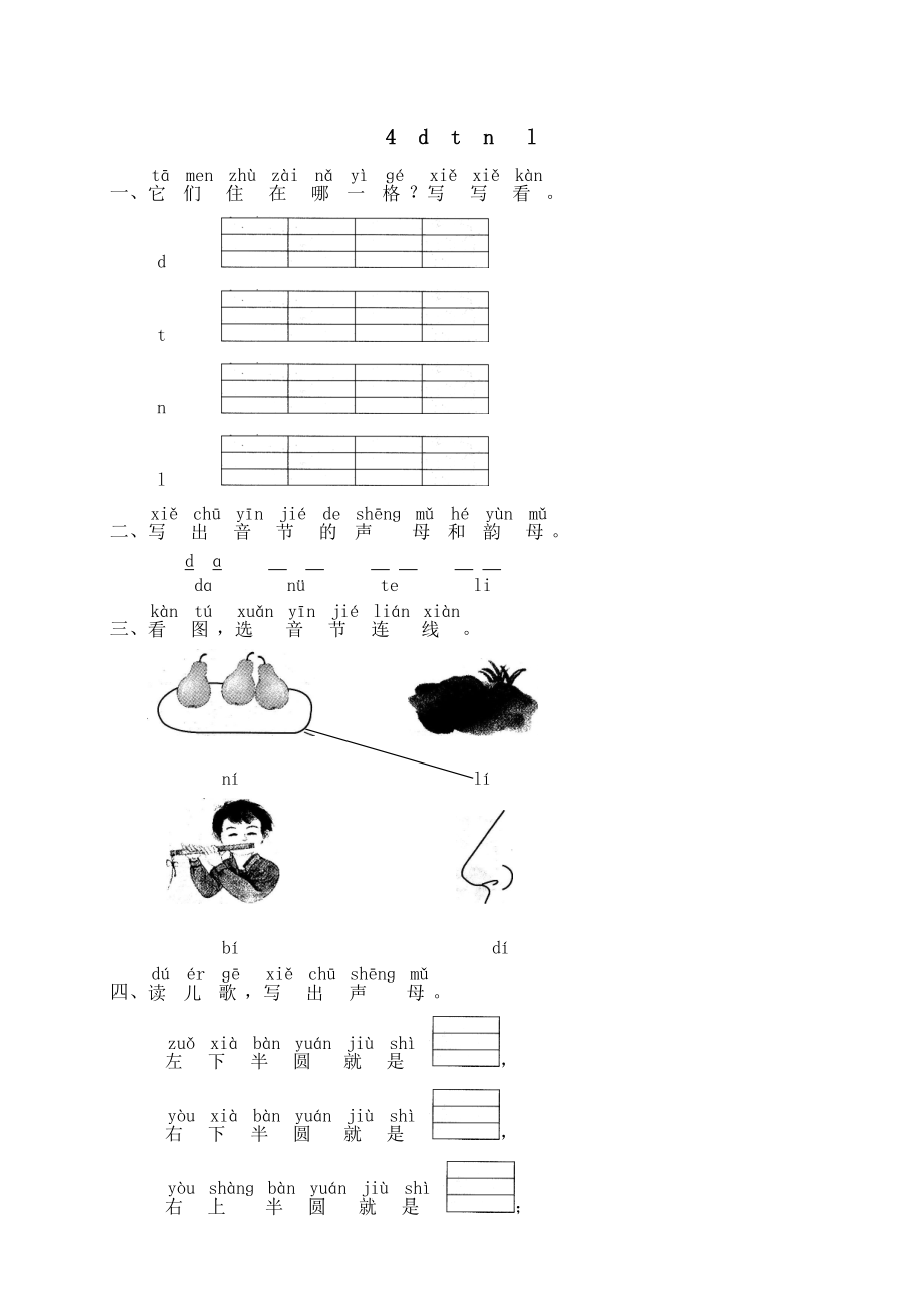 人教版一年级上册语文汉语拼音04d t n l练习