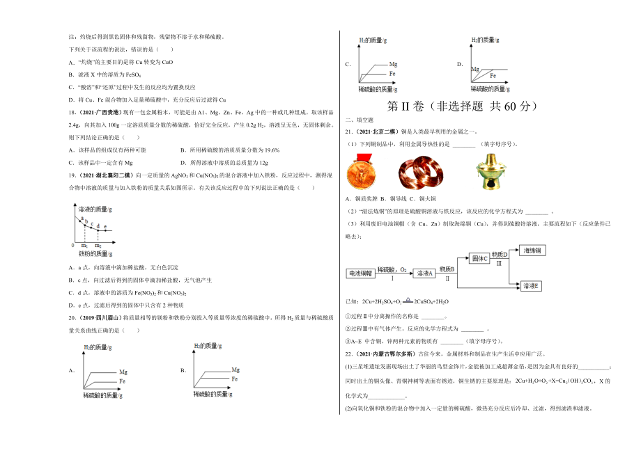 九年级化学 第八单元 金属和金属材料（选拔卷）（人教版）（考试版）