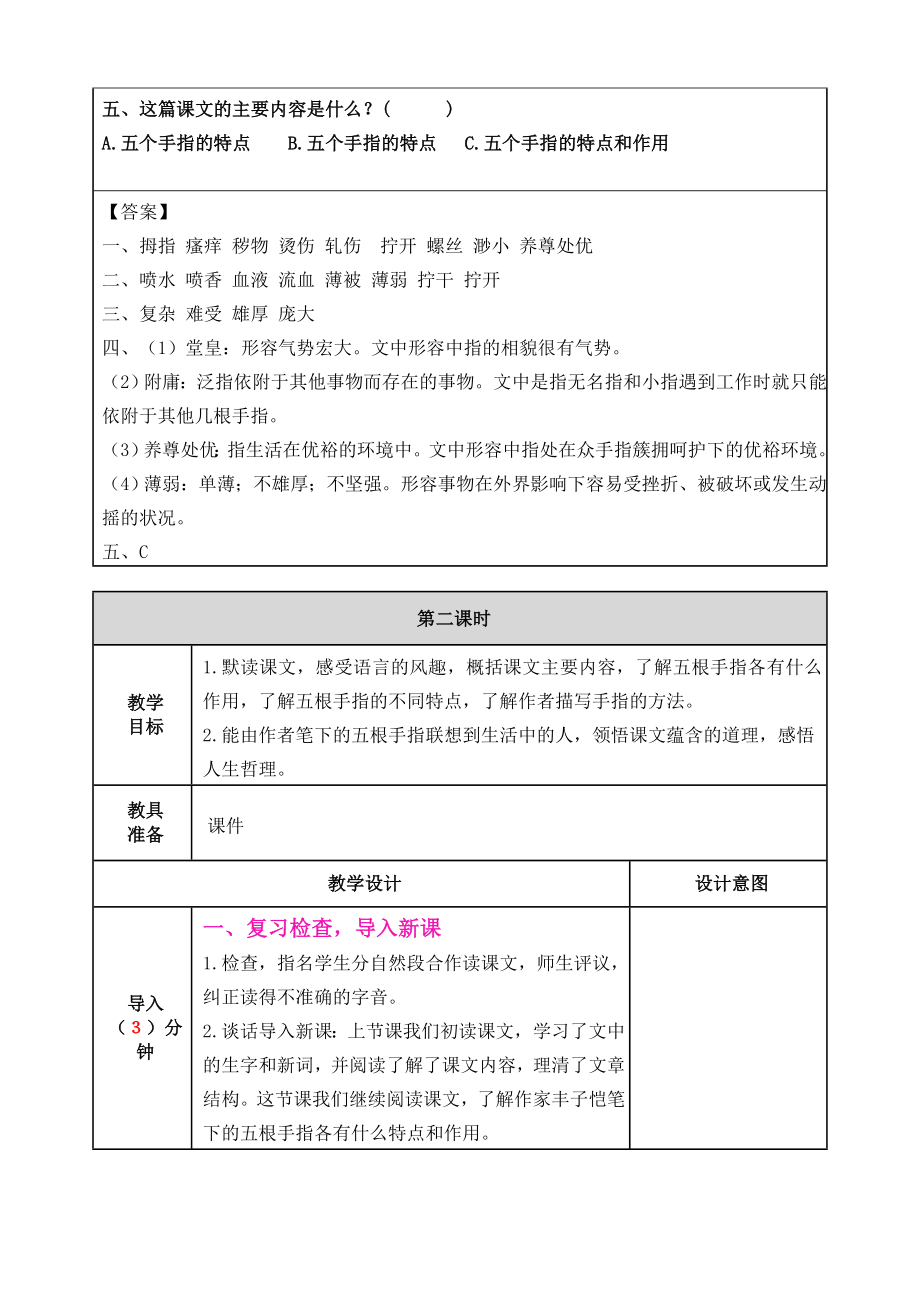 部编版小学五年级语文部编版第22课手指教案表格式