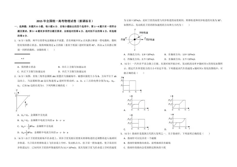 2015年全国统一高考物理试卷（新课标ⅱ）（原卷版）