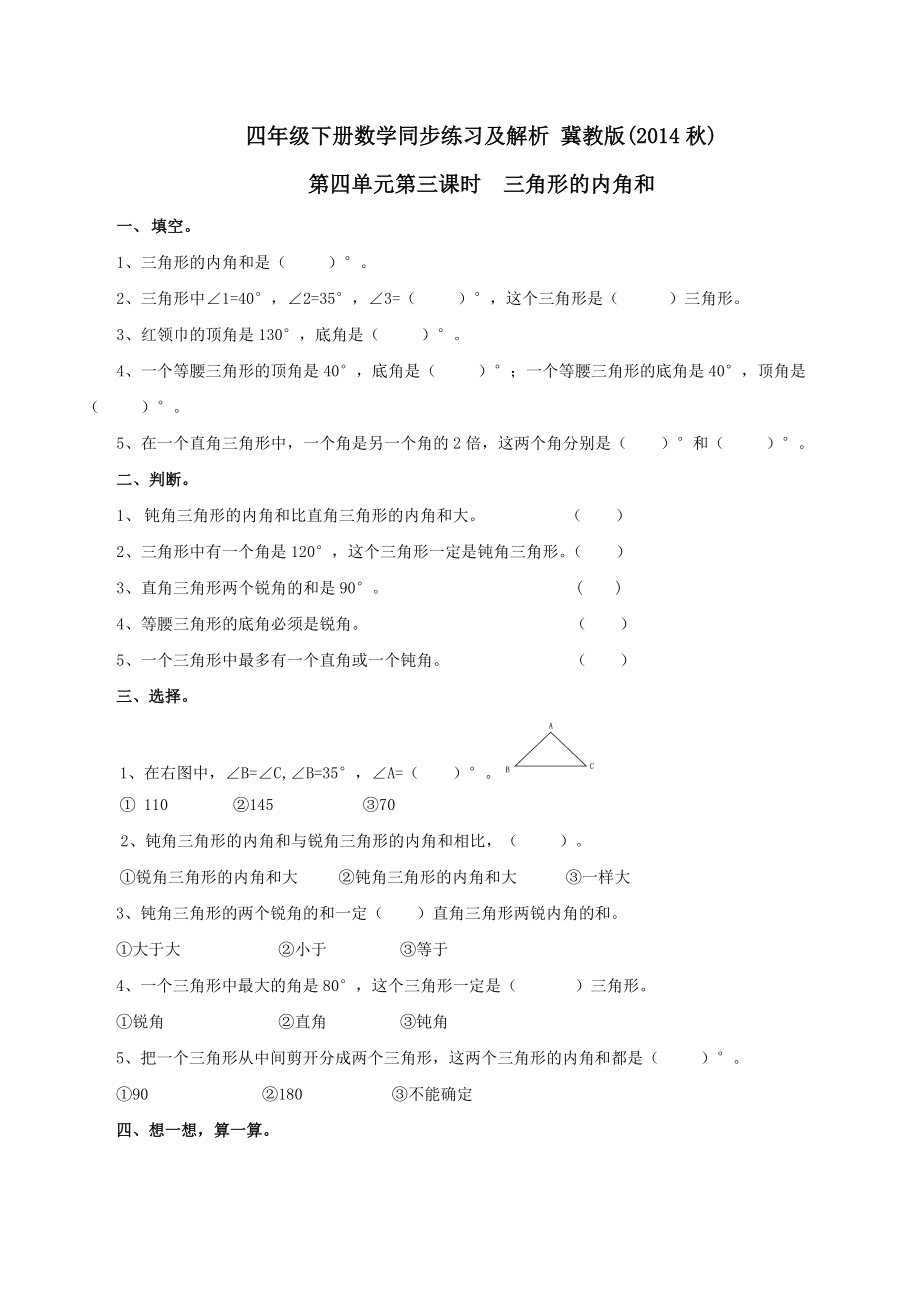 第4单元第3课时 三角形的内角和（同步练习）冀教版-四年级下册数学