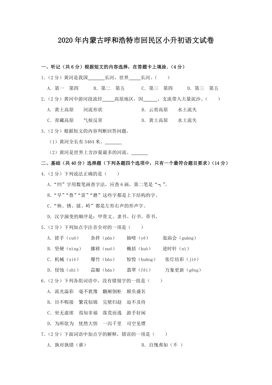 2020年内蒙古呼和浩特市回民区小升初语文试卷