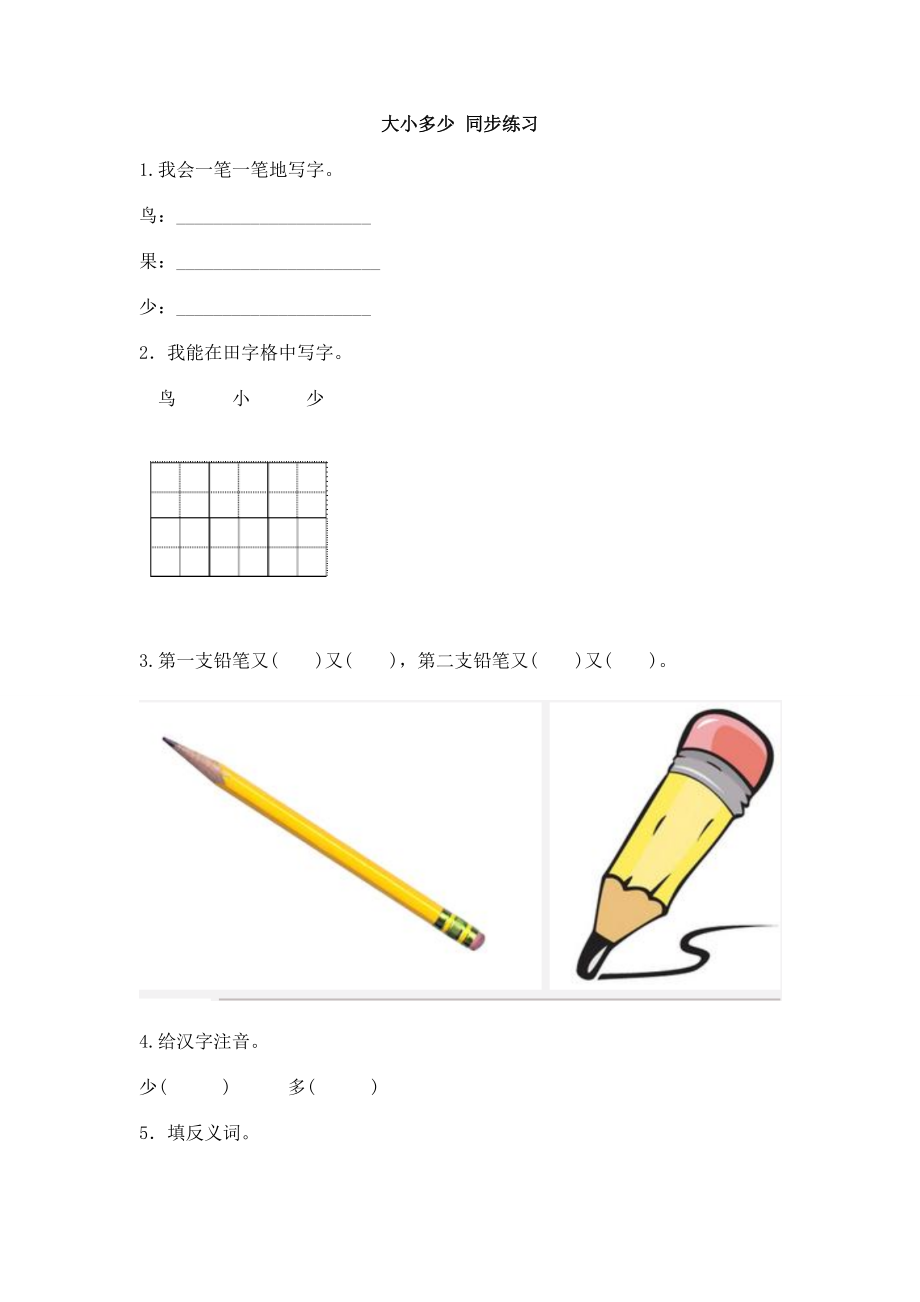 人教版一年级上册语文大小多少练习4