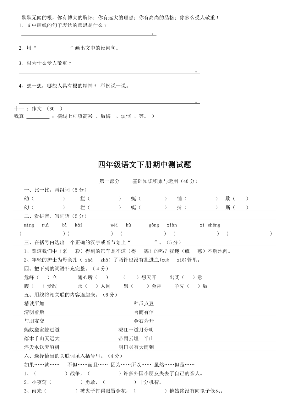 人教版四年级下册语文期中试卷 (6)