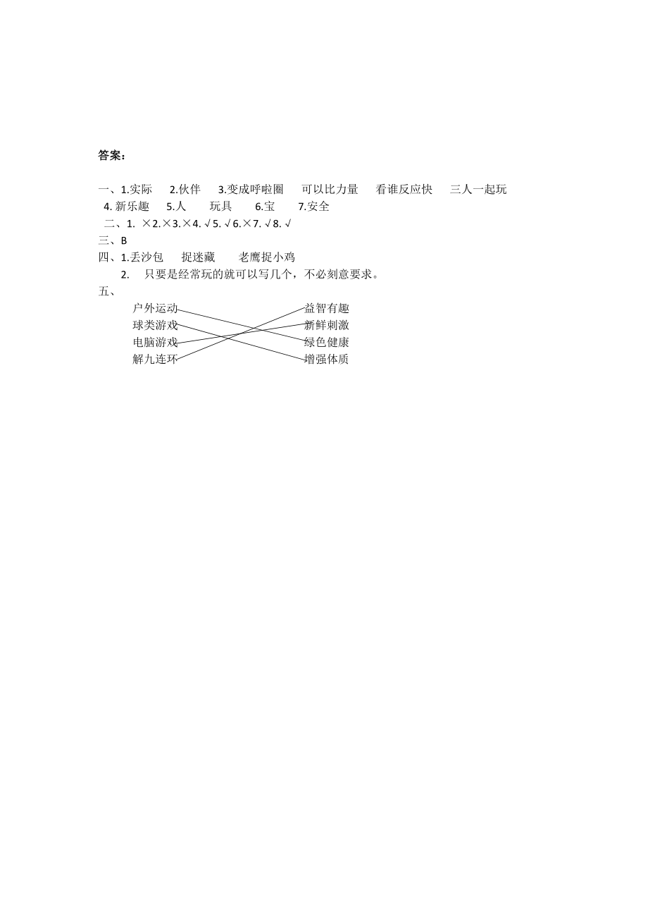 人教版二年级下册道德与法治单元测试 第二单元 我们好好玩（含答案）