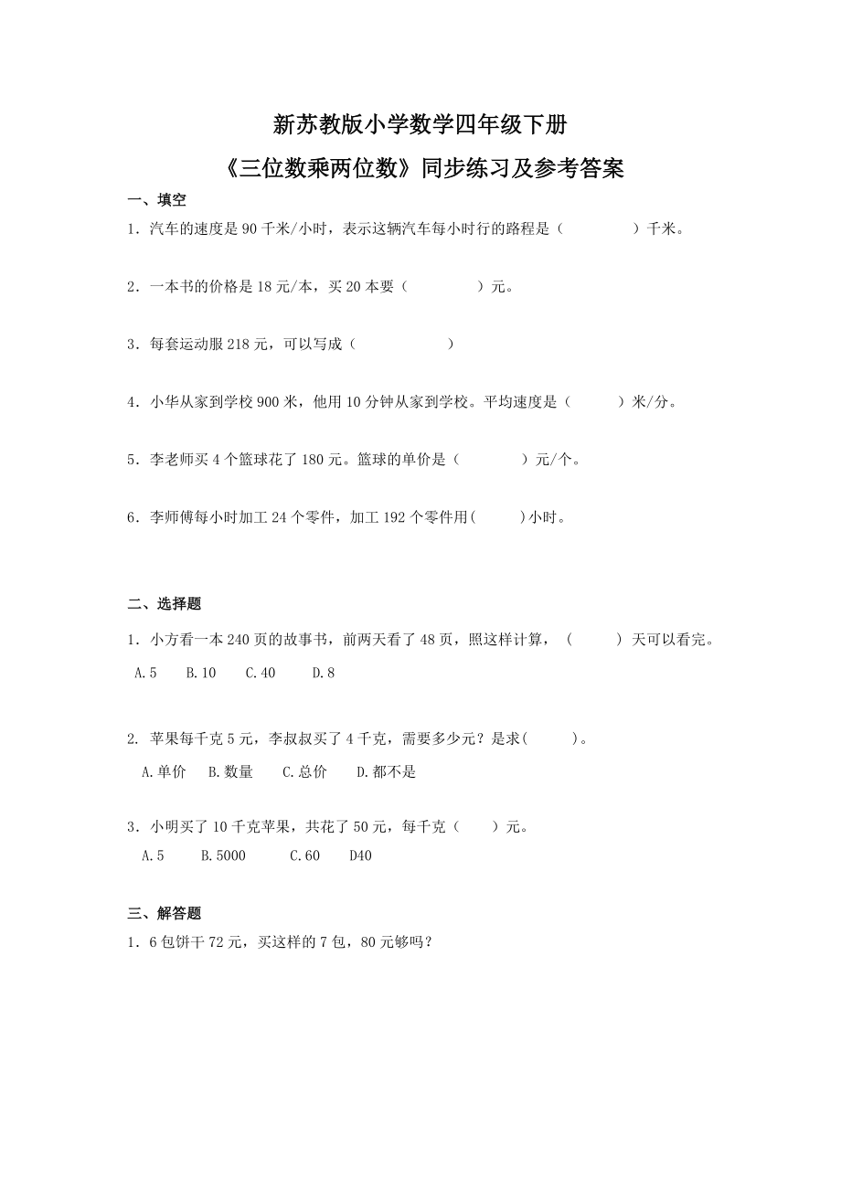 苏教版四年级下册数学同步练习-3单元2课时-三位数乘两位数