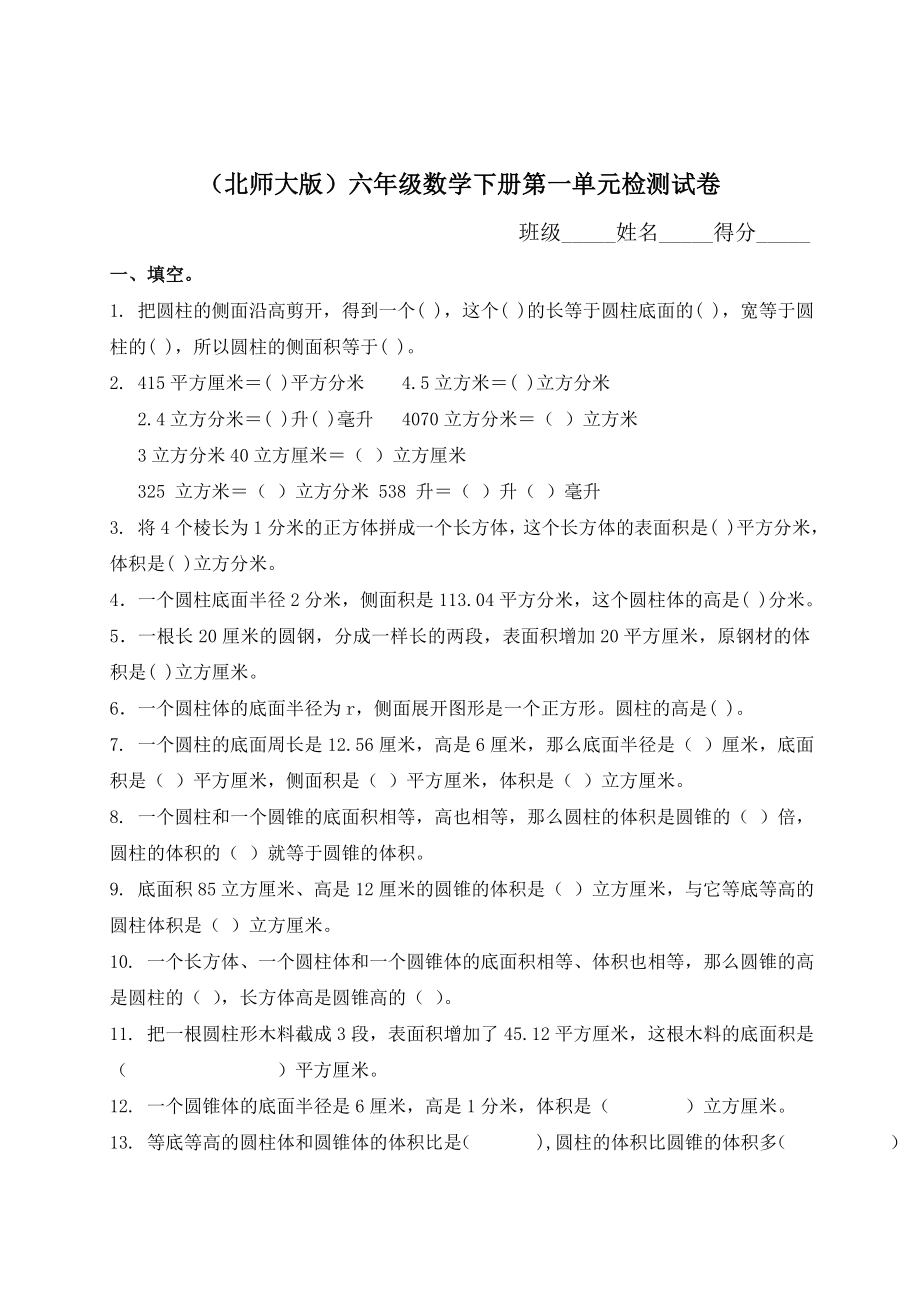 北师大版六年级下册数学第一单元圆柱和圆锥试卷