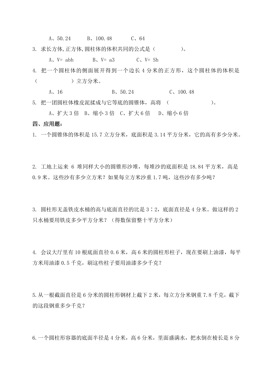 北师大版六年级下册数学第一单元圆柱和圆锥试卷