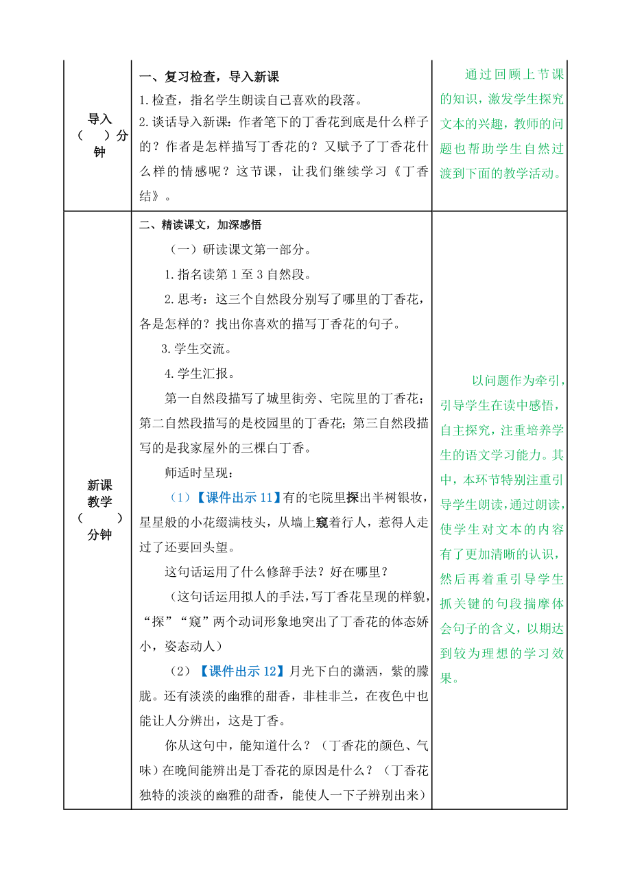 部编版小学六年级语文部编版第二课丁香结教学设计表格式