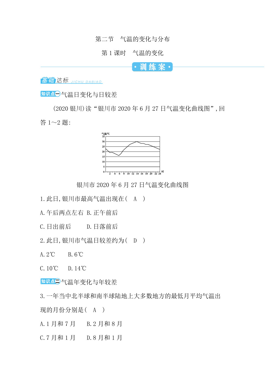 人教版地理第三章第二节第1课时气温的变化练习题下载