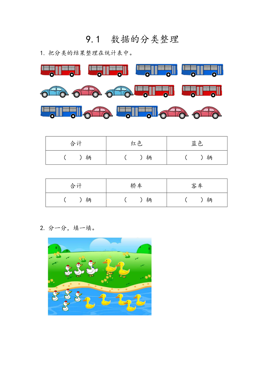 青岛版五四制二年级下册数学9.1 数据的分类整理