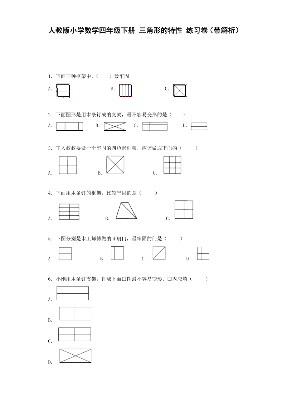 部编人教版四年级下册数学三角形的特性试题