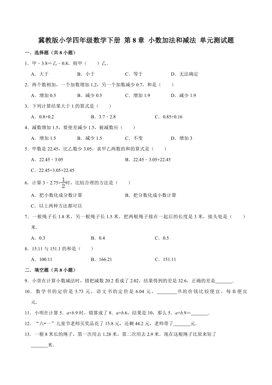 冀教版小学四年级数学下册 第8章 小数加法和减法 单元测试题1（解析版）