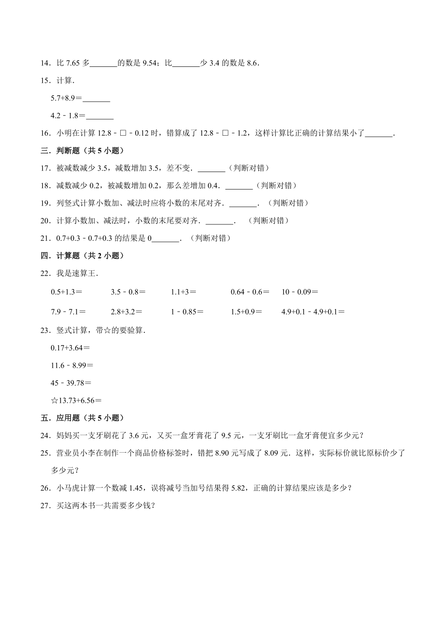 冀教版小学四年级数学下册 第8章 小数加法和减法 单元测试题1（解析版）