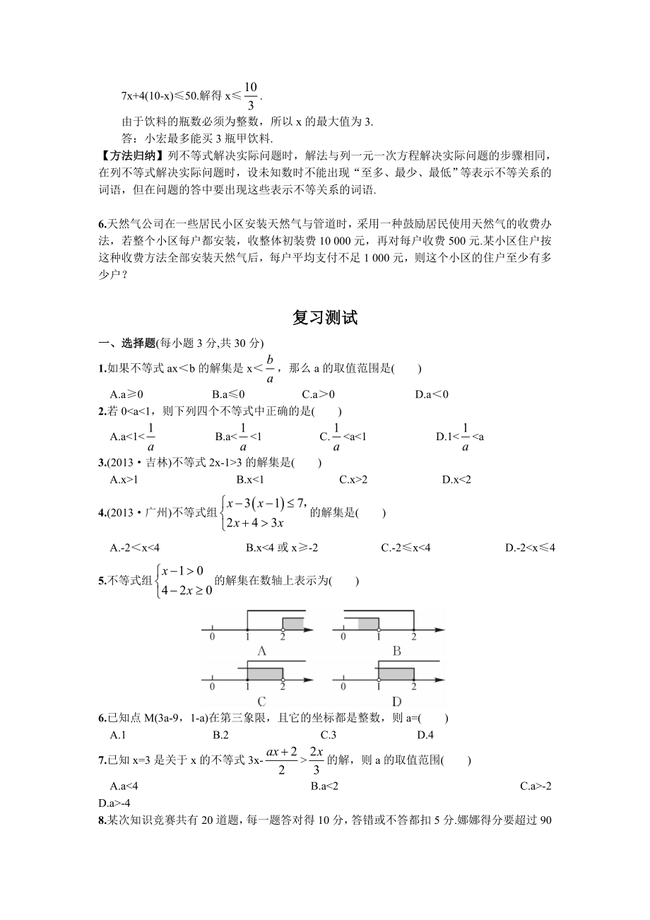 人教版七年级下册数学期末复习（5） 不等式与不等式组