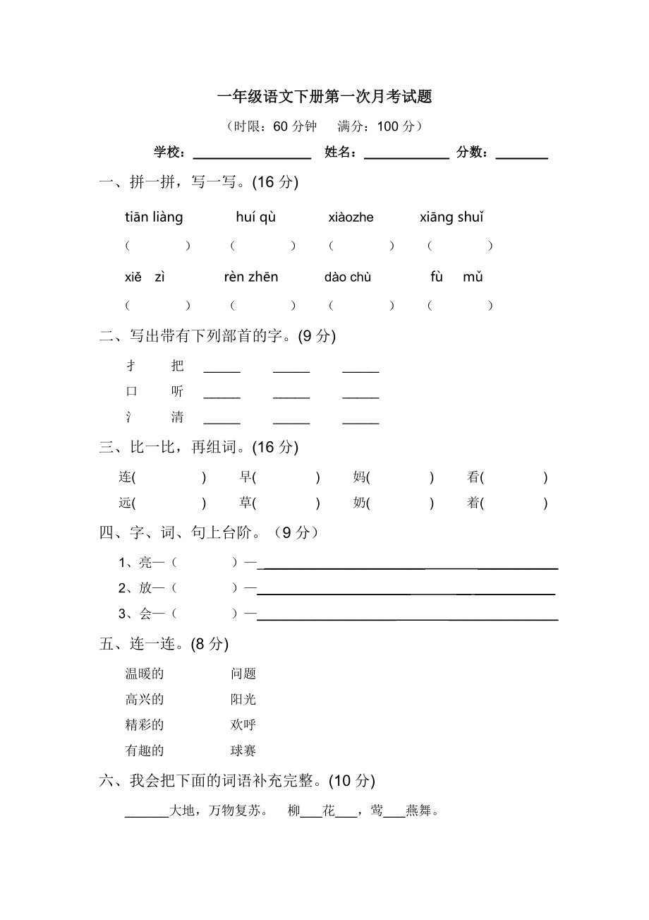 人教版一年级上册语文第一次月考试卷（新审定）