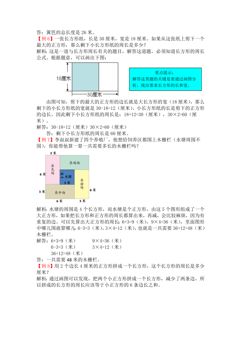 苏教版三年级上册第三单元长方形和正方形试题解析试题试卷