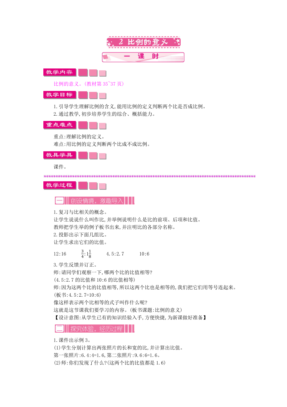 苏教版小学六年级数学苏教版六下第四单元4.2 比例的意义教学设计及答案