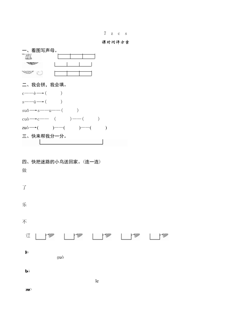 人教版一年级上册语文《z c s》课堂练习测评及答案