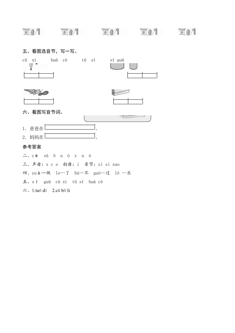 人教版一年级上册语文《z c s》课堂练习测评及答案