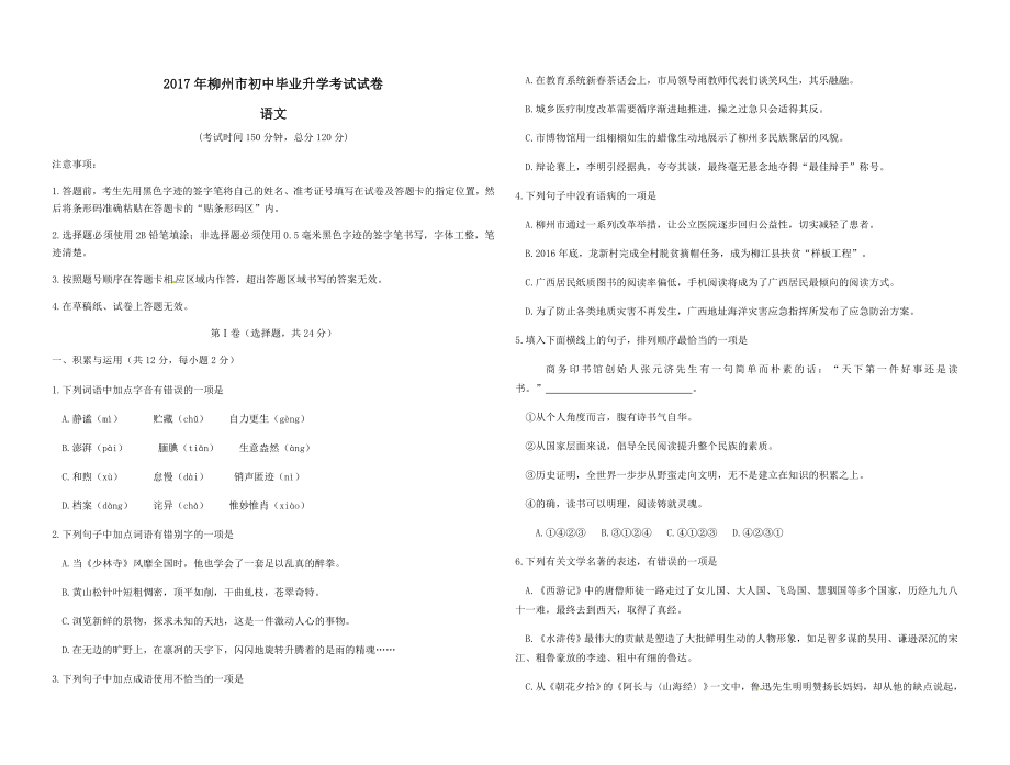 广西柳州市2017年中考语文真题试题（含答案）