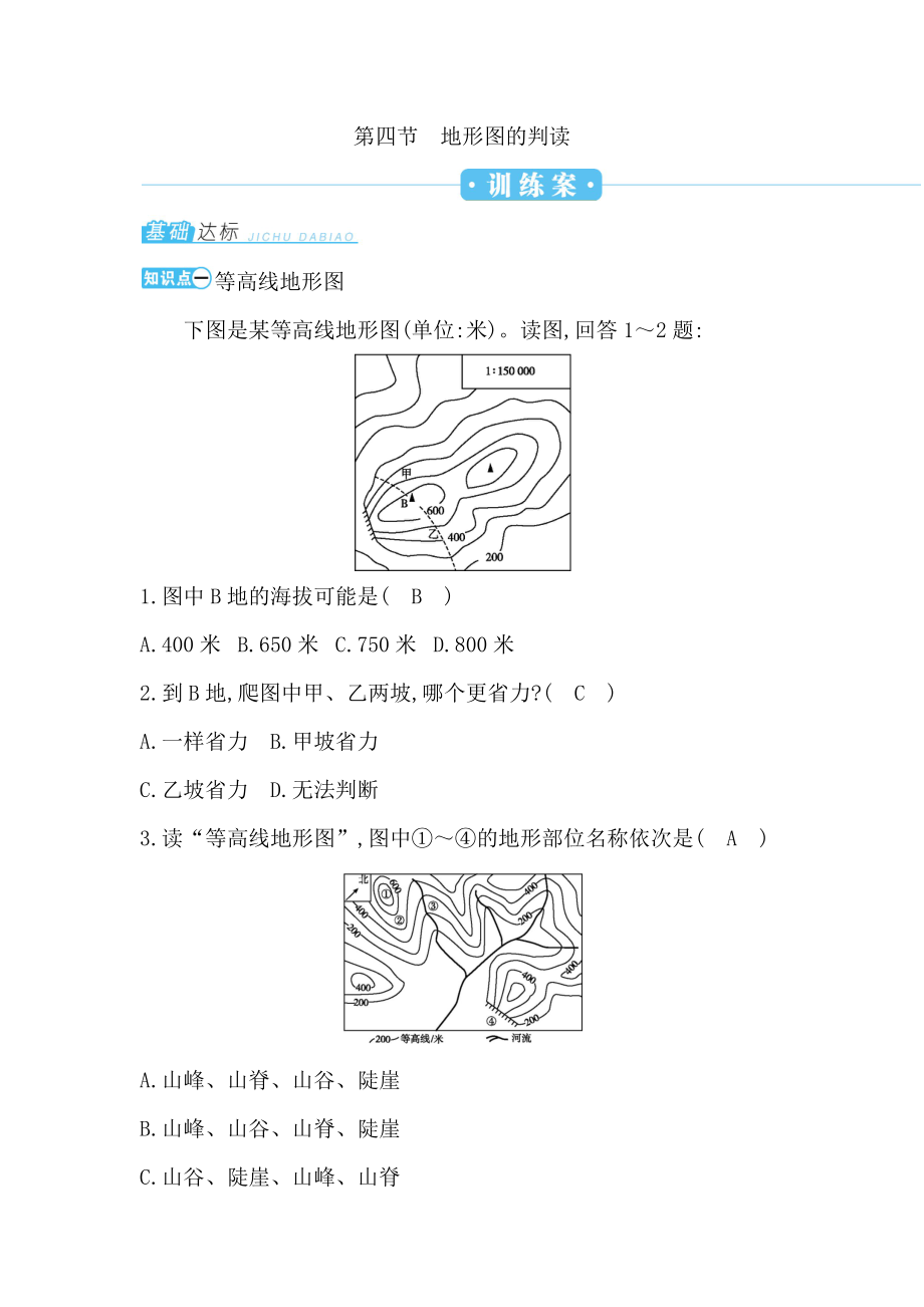 人教版地理第一章第四节地形图的判读练习题下载