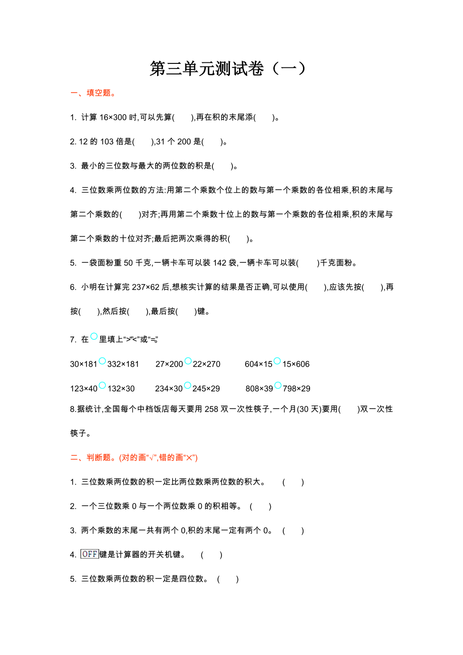 北师大版四年级数学上册第三单元测试题及答案一试题试卷