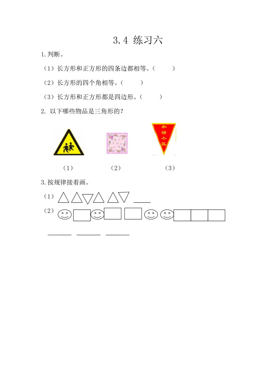 西师大版一年级下册数学课时练3.4 练习六