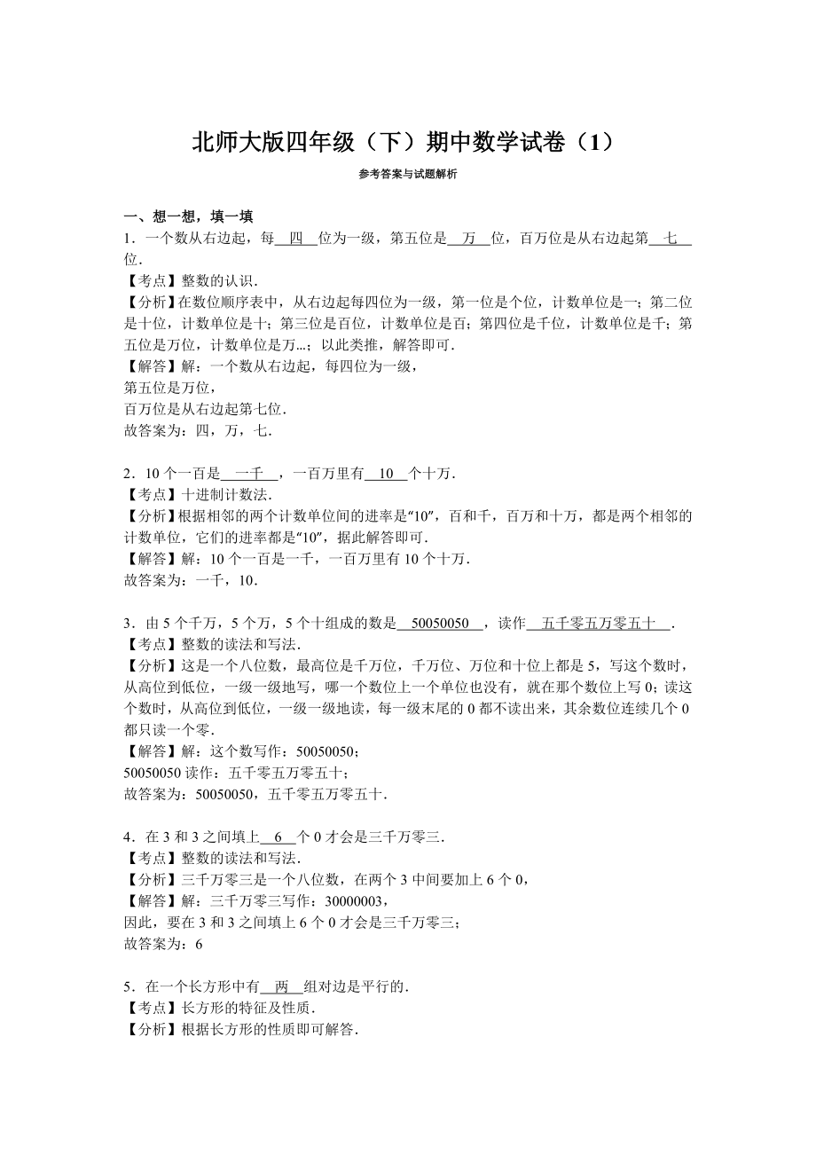 北师大版四年级下册数学期中试卷 (14)