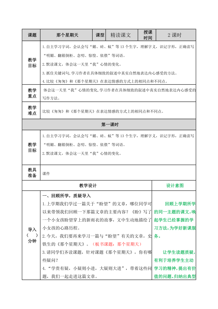 部编版小学六年级语文部编版六下第9课那个星期天教案表格式