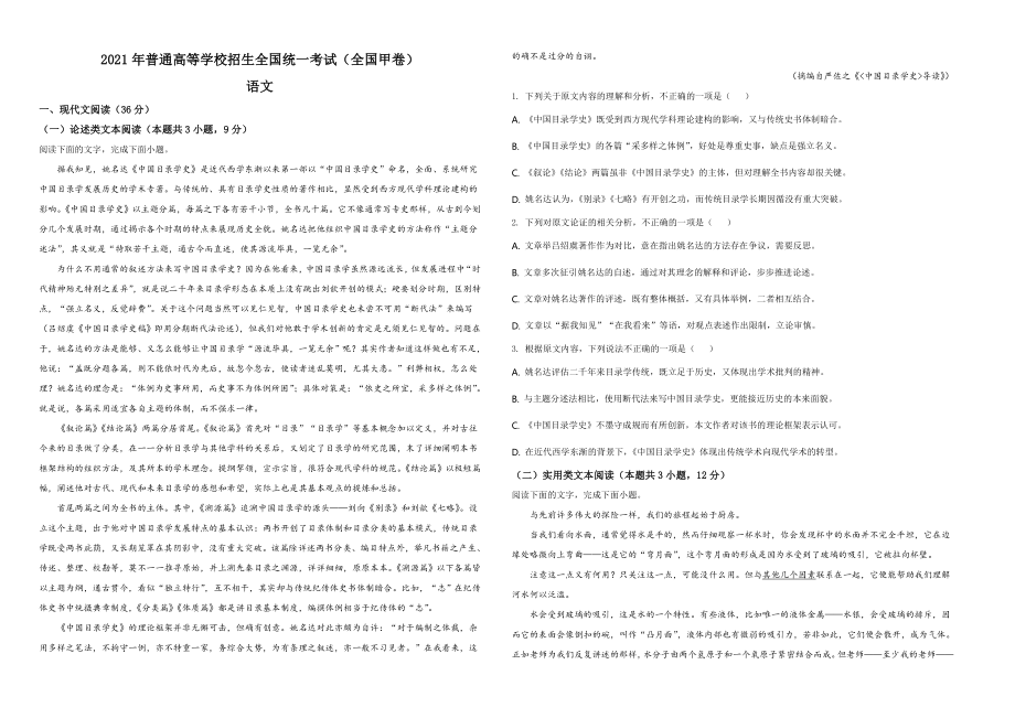 2021年普通高等学校招生全国统一考试语文试题（全国甲卷）（原卷版）A3 1