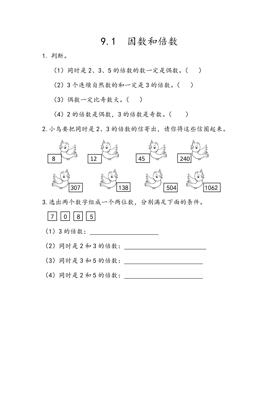 人教版五年级下册数学9.1 因数和倍数