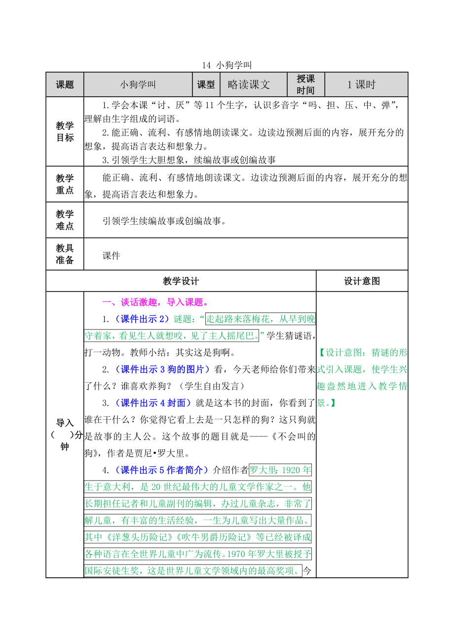 部编版三年级第14课小狗学叫教学设计表格式