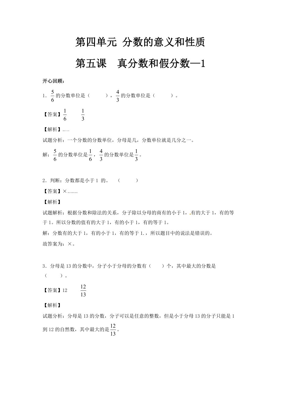 苏教版五年级下册数学第四单元第5课真分数和假分数同步练习