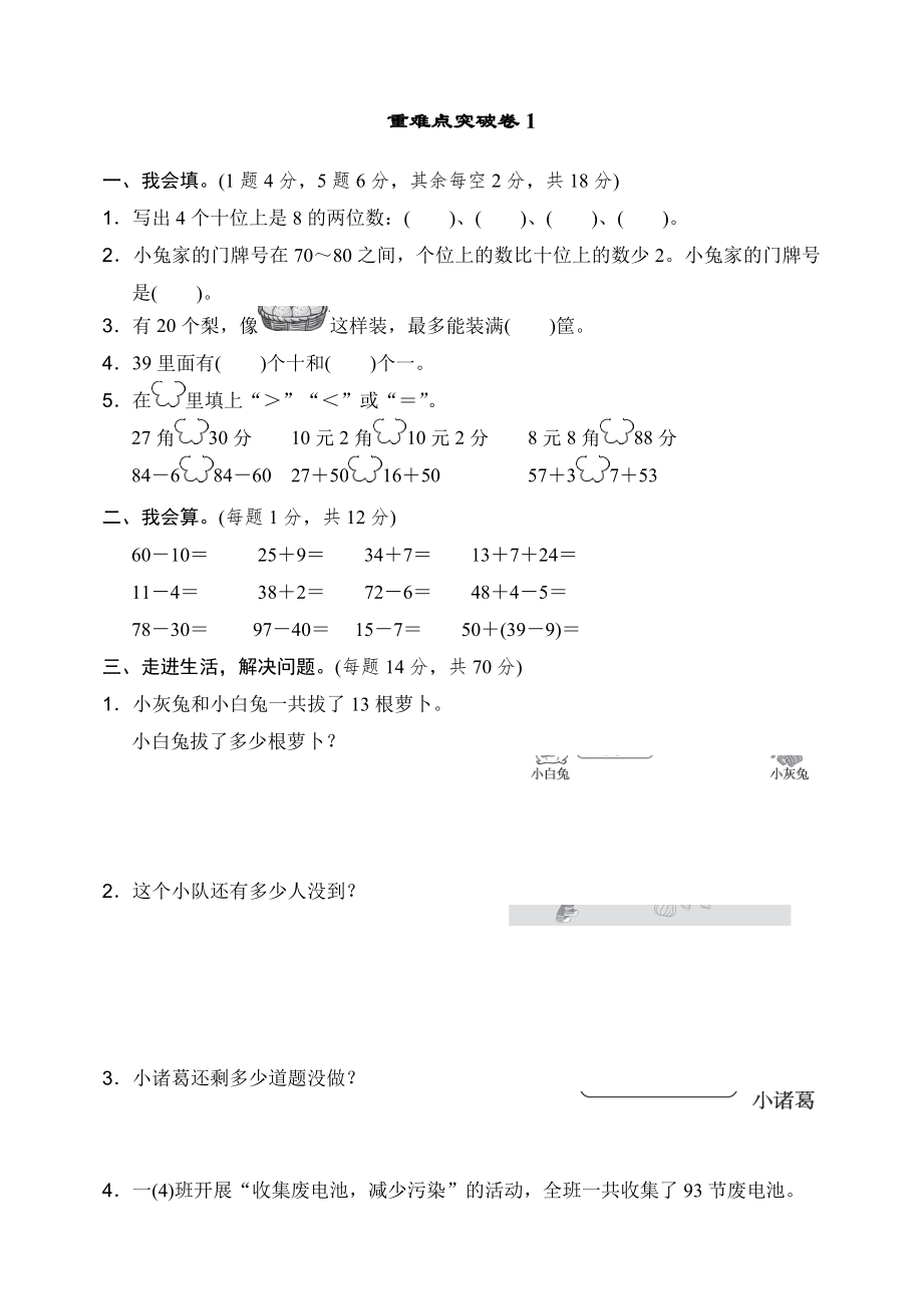 部编人教版一年级下册数学重难点突破卷1（最新修订）