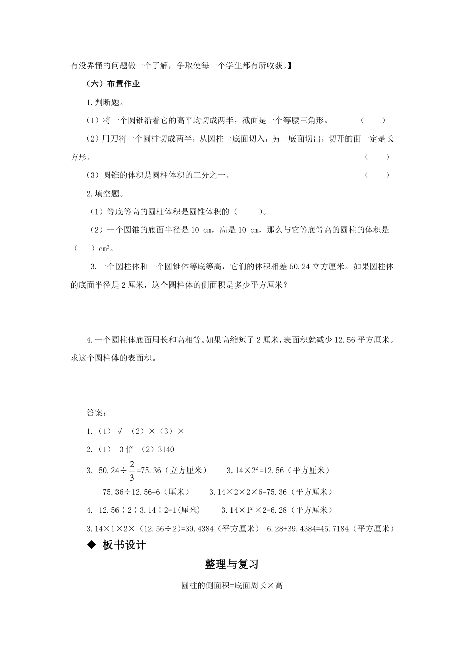 西师大版小学六年级数学西师大版六下第二单元 圆柱和圆锥2.2.4整理与复习教学设计及答案