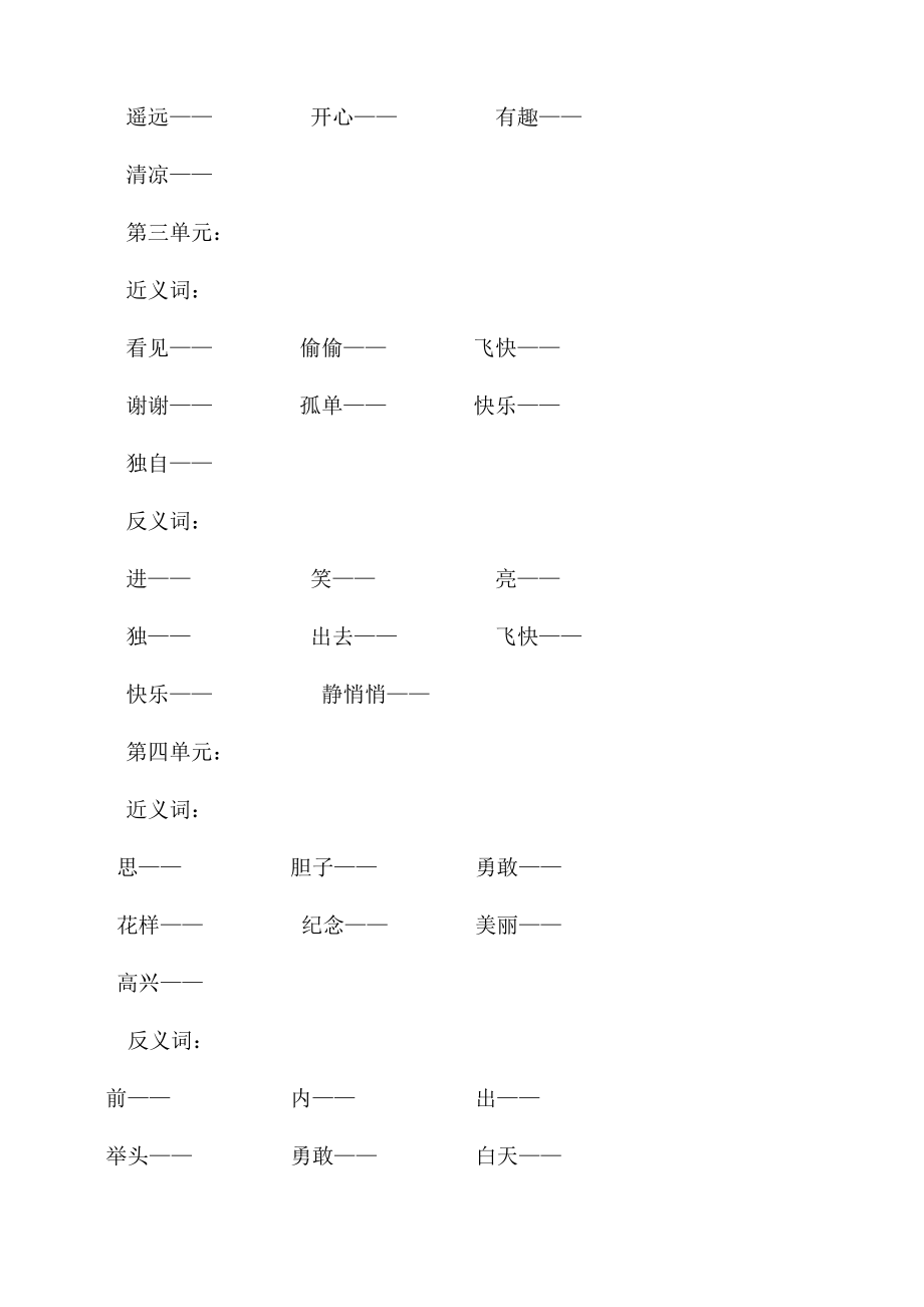 人教版一年级下册语文专项练习：近义词、反义词