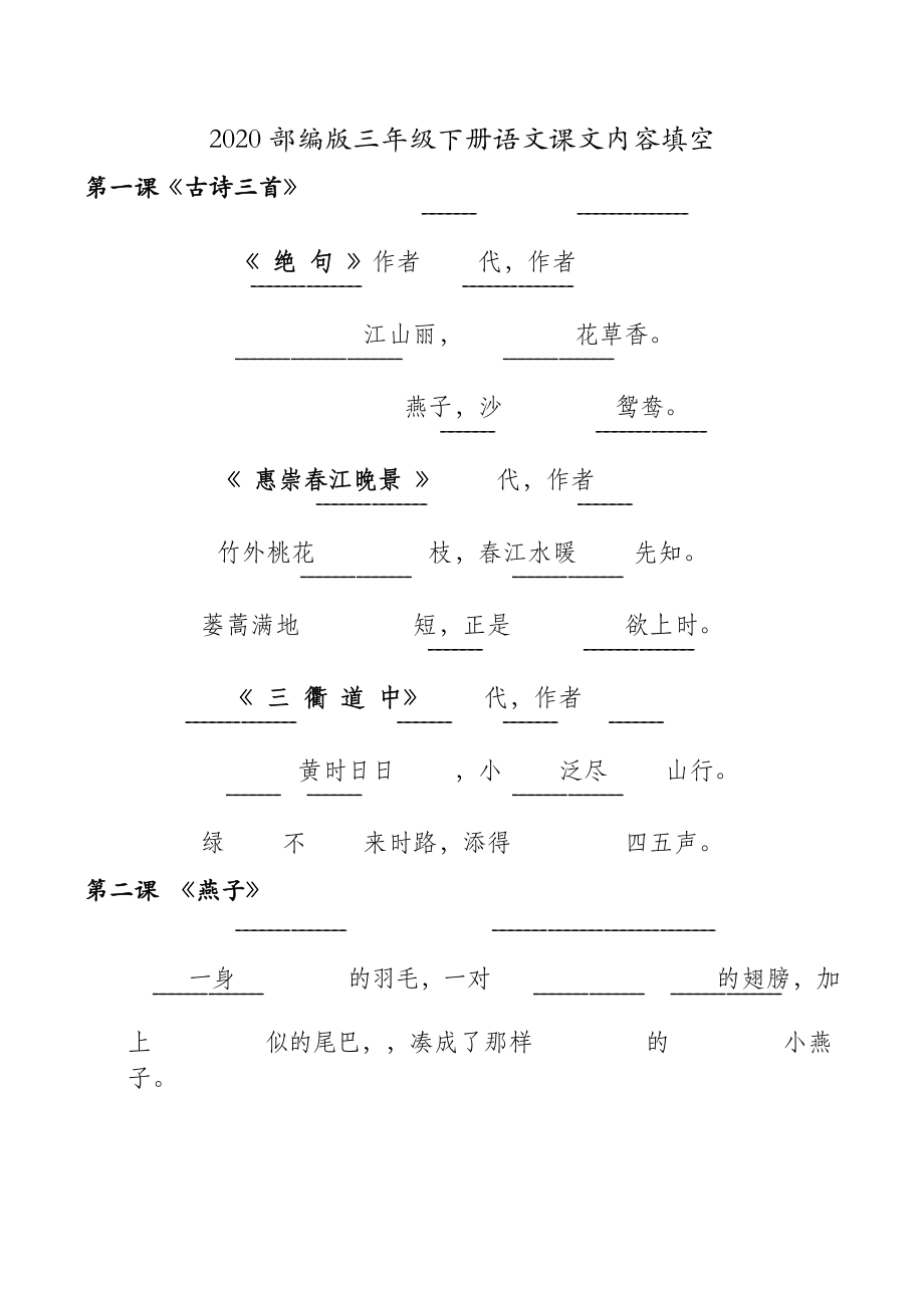 部编版三年级语文下册课文内容填空