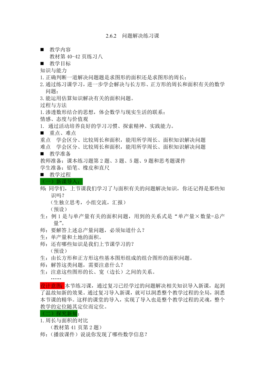 西师大版小学三年级数学第二单元长方形和正方形的面积2.6.2问题解决练习课教学设计及答