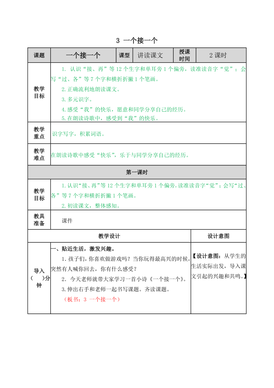 部编版小学一年级语文部编版一下第3课一个接一个教案表格式2