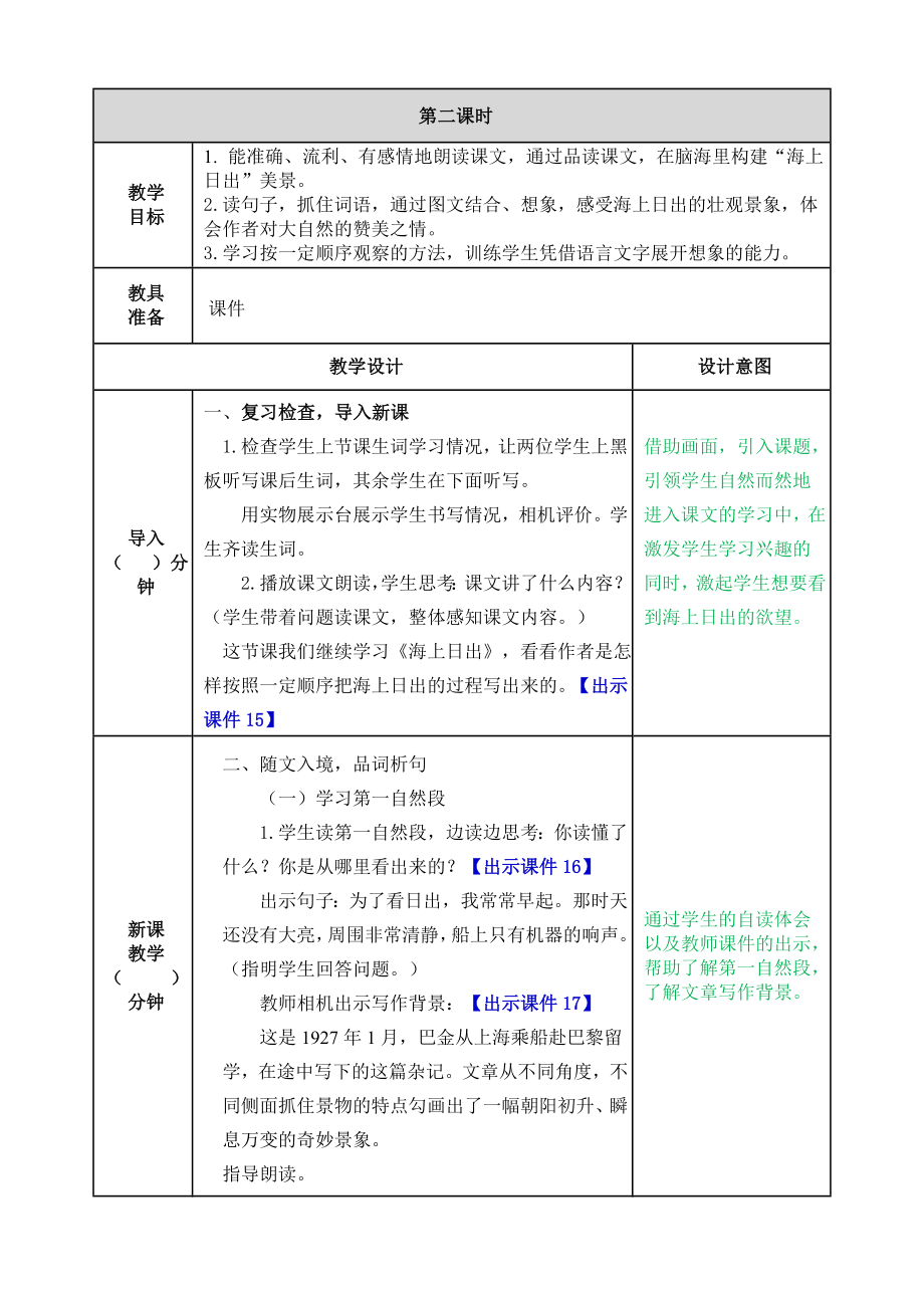 部编版小学四年级语文部编版四下第16课海上日出教案表格式