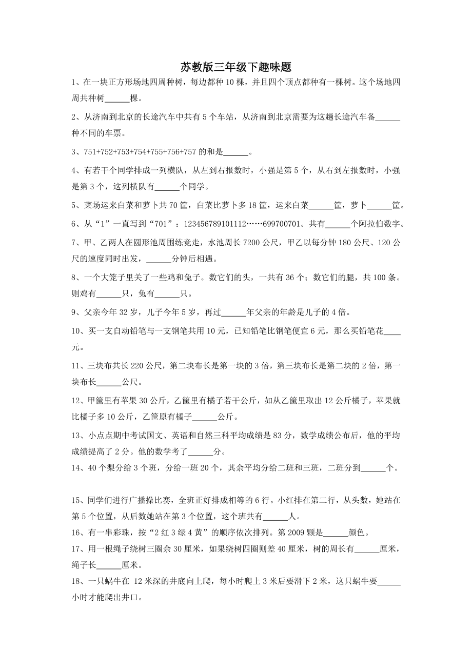 苏教版三年级下册数学趣味题专项练习