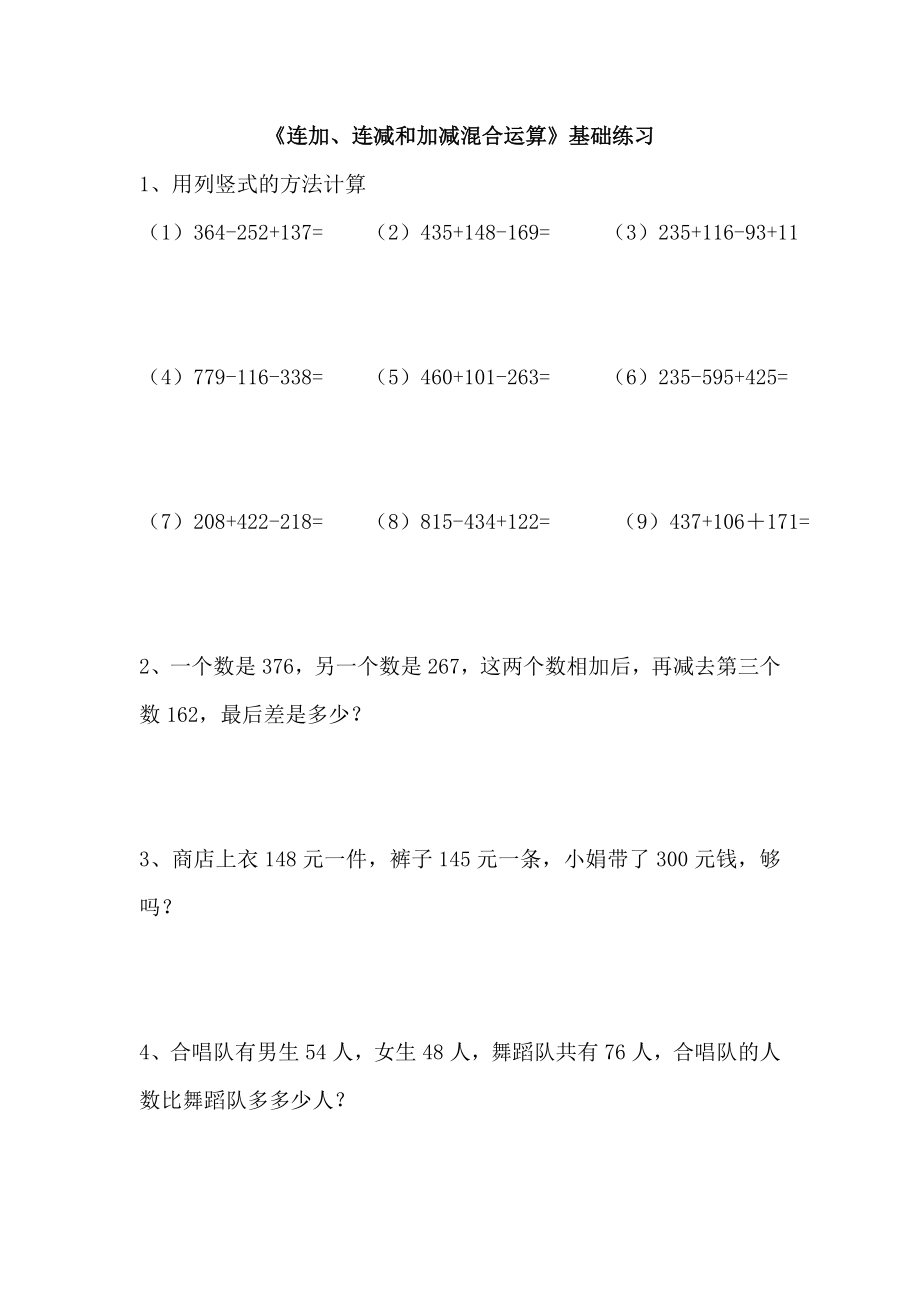 青岛版五四制二年级下册数学《连加、连减和加减混合运算》基础练习