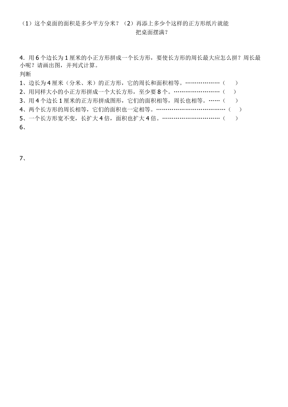 苏教版三年级数学下册长方形、正方形的面积专项练习