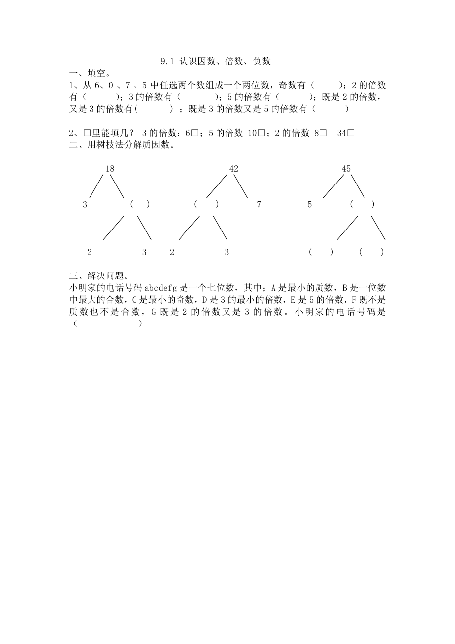 青岛版五四制四年级下册数学9.1 认识因数、倍数、负数