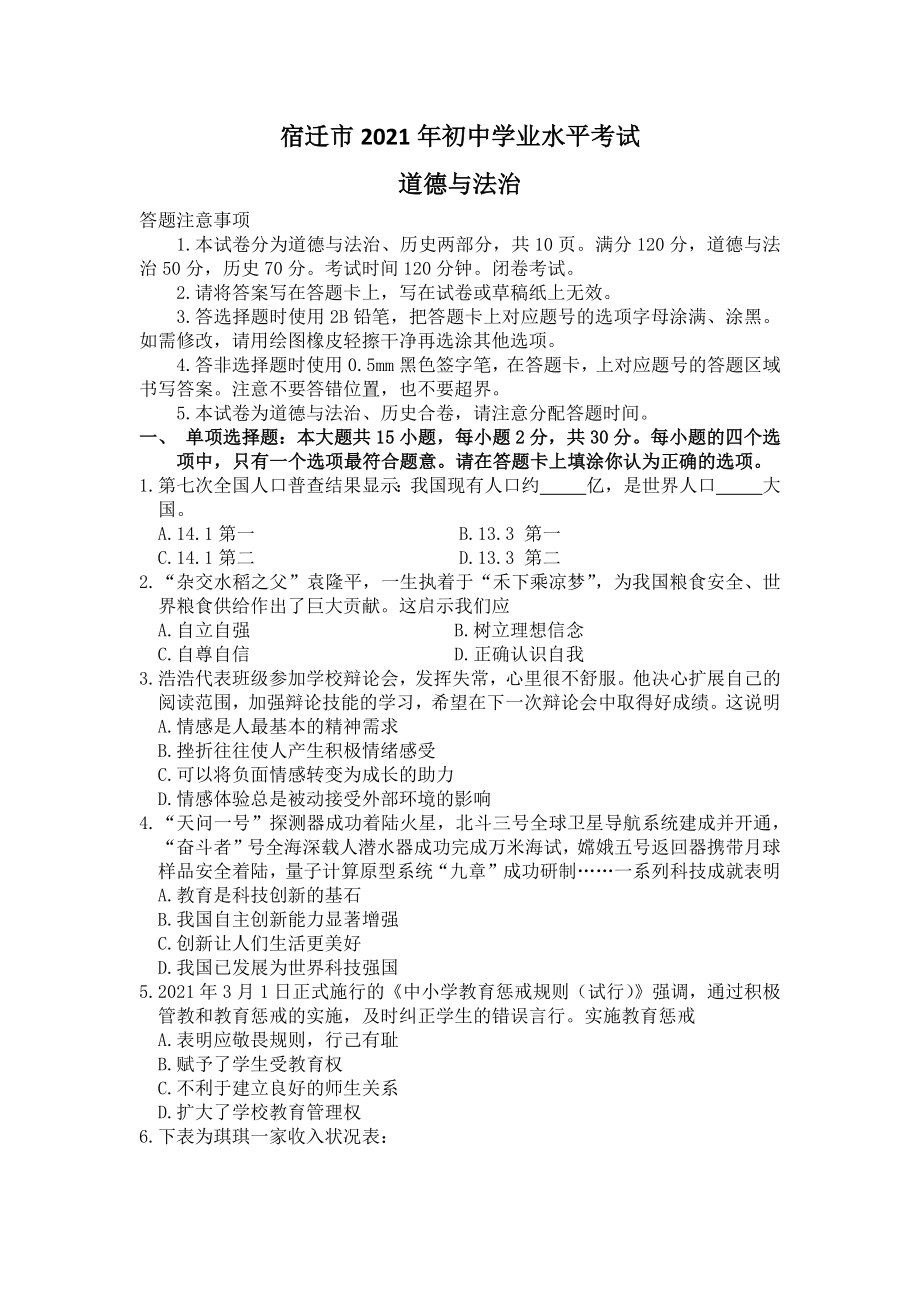 部编版道德与法治2021年宿迁市中考道德与法治试卷及答案试题试卷