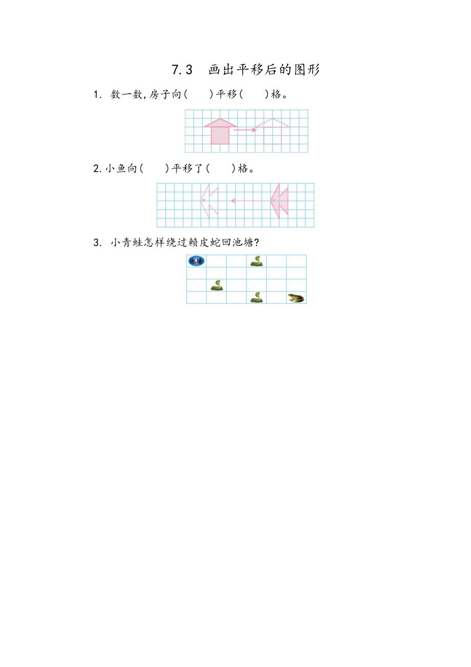 四年级数学 7.3 画平移后的图形