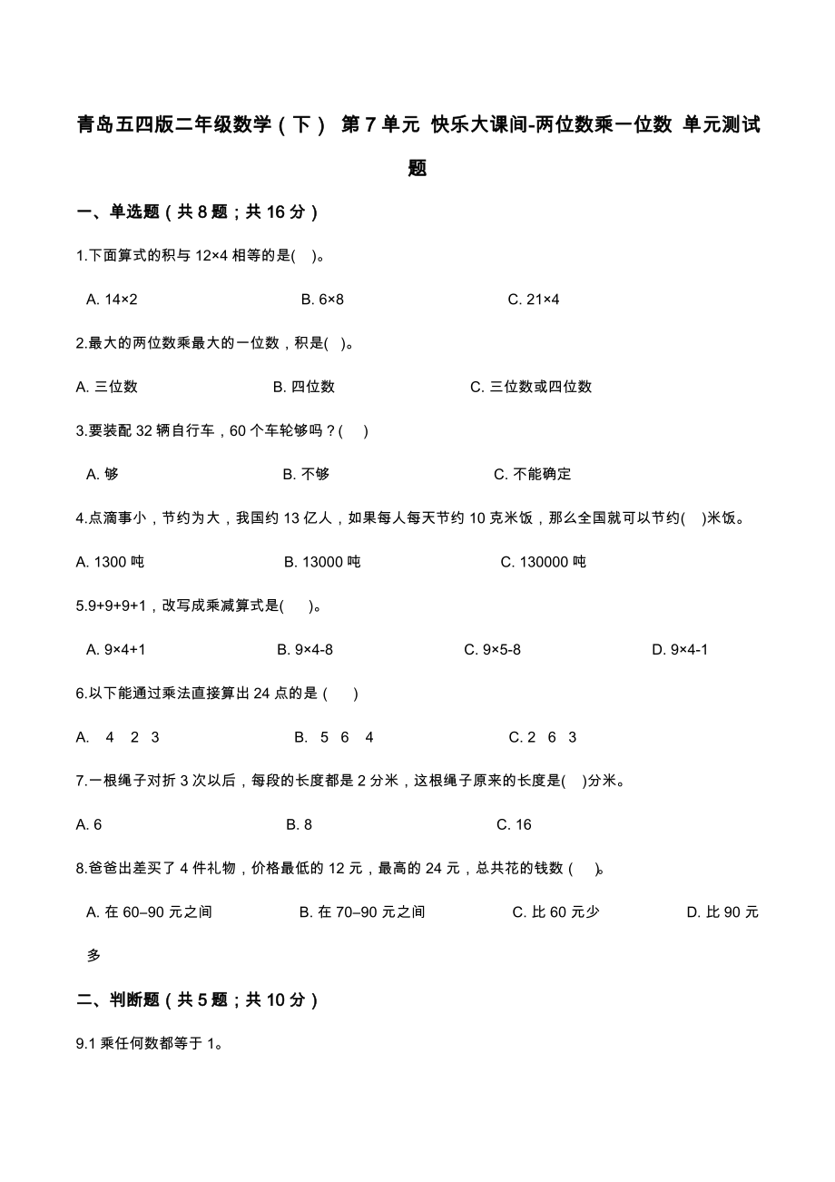 二年级数学（下） 第7单元 快乐大课间-两位数乘一位数 单元测试题 青岛五四版（解析版）