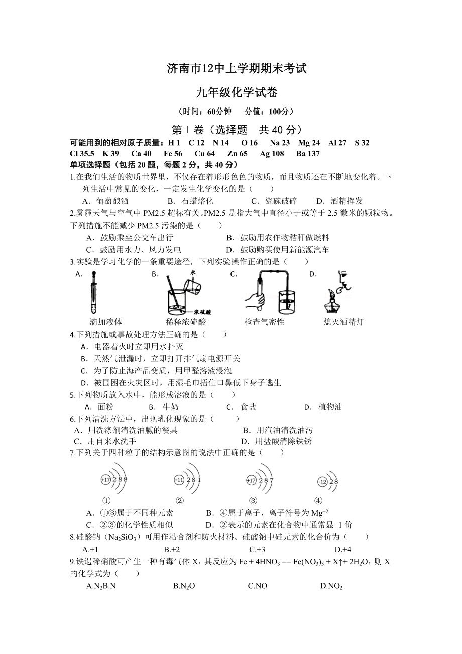 山东省济南市12中九年级化学期末试卷及答案