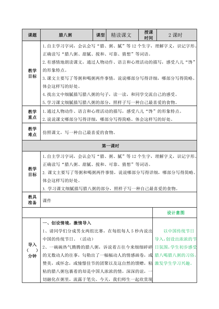 人教版小学六年级语文部编版六下第2课腊八粥教案练习题及答案表格式